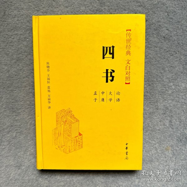 四书（传世经典 文白对照）