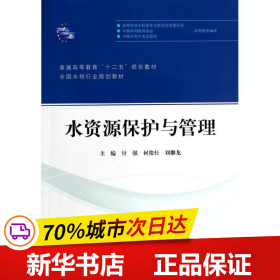 水资源保护与管理/普通高等教育“十二五”规划教材·全国水利行业规划教材