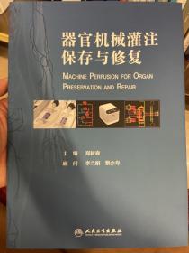 器官机械灌注保存与修复