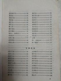 大众菜谱（1983年一版四印。老菜谱、天津菜，内含鱼香肉丝、红烧肉、四喜丸子、红烧狮子头、肉片烧茄子、炸肉轱辘烹、回锅肉、九方肉、大炖肉、坛子肉、扣肉、红烧狮子头、烧熬大肠、扒肘子、虎皮肘子、全爆、焖烧牛肉、手抓羊肉、红松羊肉、炖羊蹄、糖醋鲤鱼、金毛狮子鱼、酱爆田鸡、清蒸元鱼、扒鸡等菜点做法）