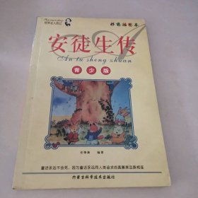 安徒生传（青少版·彩色插图本）世界名人传记丛书