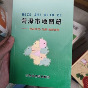 菏泽市地图册一投资开发·交通·旅游指南