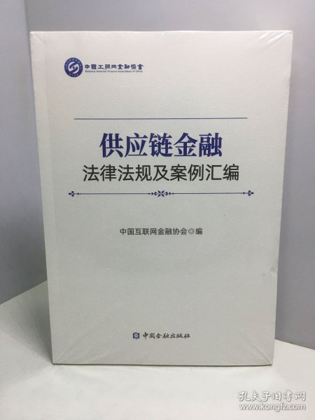 供应链金融法律法规及案例汇编