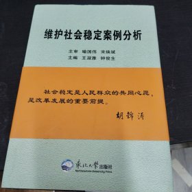 维护社会稳定案例分析