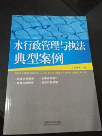 水行政管理与执法典型案例