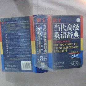 朗文当代高级英语辞典：英英、英汉双解