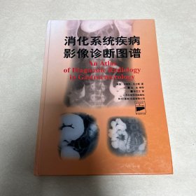 消化系统疾病影像诊断图谱(精)