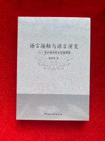 语言接触与语言演变——东乡语与东乡汉语研究（全新未拆封）