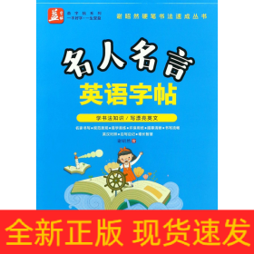 名人名言英语字帖——益字帖（书法名家谢昭然担纲书写   英汉对照， 易学易记，增长智慧）