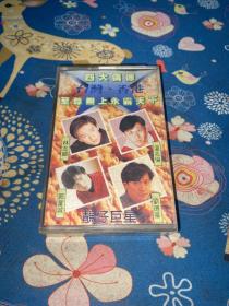 磁带：台湾香港四大偶像