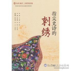 指尖史诗的刺绣