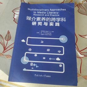 媒介素养的跨学科研究与实践