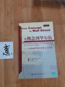 从概念到华尔街：企业家和风险投资完全指南