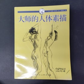 大师的人体素描：西方经典美术技法译丛