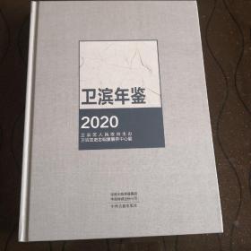 卫滨年鉴（2020）