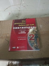 全新意大利语中级语法：语法规则、练习及参考答案2