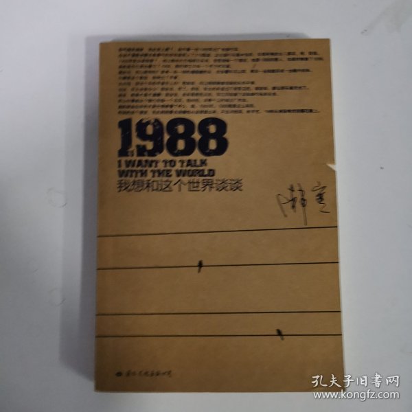 1988：我想和这个世界谈谈