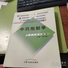 普通高等教育“十一五”国家级规划教材：中药炮制学（供中药类专业用）