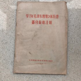 学习《毛泽东选集》第五卷部分辞语注释