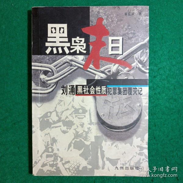 黑枭末日:刘涌黑社会性质犯罪集团覆灭记