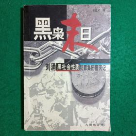 黑枭末日:刘涌黑社会性质犯罪集团覆灭记