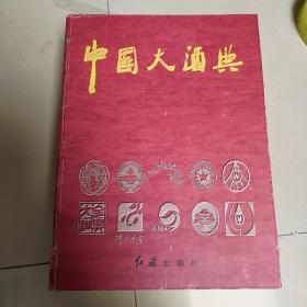 中国大酒典