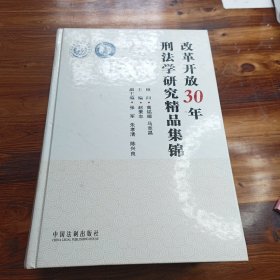 改革开放30年刑法学研究精品集锦