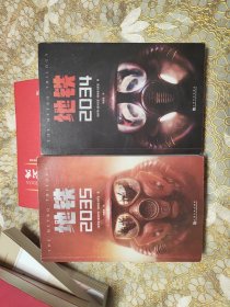 地铁2034 地铁2035（百万销量游戏大作《地铁》系列原著，中国玩家翘首以盼的新译收藏版）