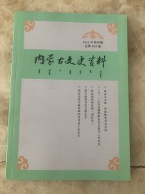 内蒙古文史资料 2022年第4期