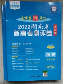 2022湖南省新高考测评卷猜题卷·历史