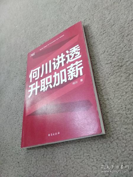 何川讲透升职加薪（俞敏洪推荐！从月薪2000到身价1.5亿，插座学院创始人何川亲笔分享，一本书获取职场进阶能力）