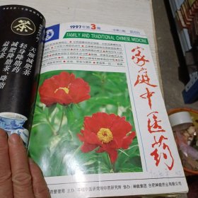 家庭中医药1997年（1一6册）（合订为一册）