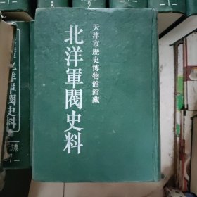 北洋军阀史料（吴景濂卷5），