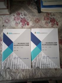 2019年注册结构工程师考试：一、二级注册结构工程师专业考试应试技巧与题解（第十一版）（上下册）