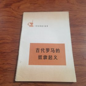 学点历史丛书： 古代罗马的奴隶起义