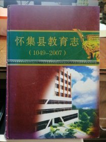 怀集县教育志（1949--2007） 怀集县教育志编委