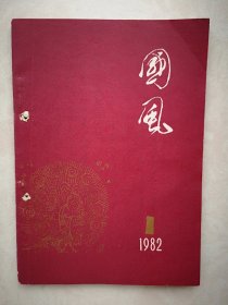 创刊号：国风 总第1期（诗歌月刊） 有致读者，胡厥文题词，艾青来信，臧克家发言，王信国画，丁芒丁慨然韩作荣王澄河田为和范源孟仁穆春雨孟阳倩晴等作品