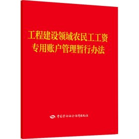 工程建设领域农民工工资专用账户管理暂行办法