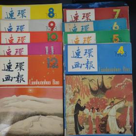 连环画报1976年至1988年共55本合售    1976年（2）1977年（6 8 10 12）1978年（4 5 7 8）1979年（3 7 8 9）1980年（1-12）1981年（6 7 8 11）1981年（1-5）1982年（1 2 4 5 6）1983年（4-12）1988年（5-12）