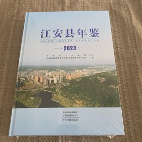 江安县年鉴2023