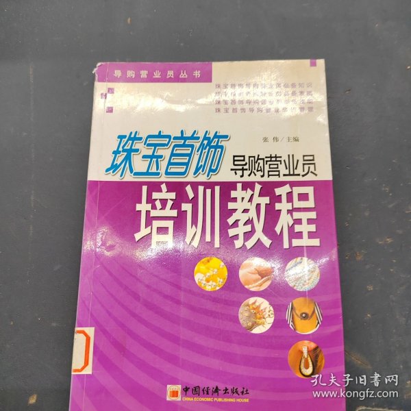 珠宝首饰导购营业员培训教程