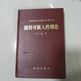 图的可嵌人性理论