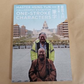 星云大师书法展（明信片）