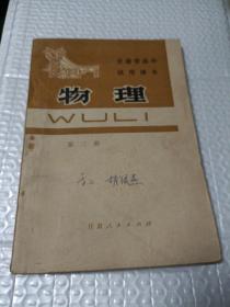 甘肃省高中试用课本 物理 第三册