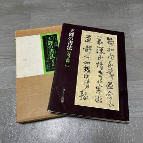 王铎的书法 卷子篇二 日本原版 王鐸の書法 村上三島編 二玄社