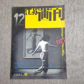 江苏画刊 2001 12