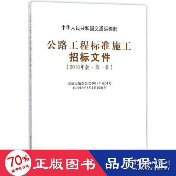 公路工程标准施工招标文件（2018年版·第1册）