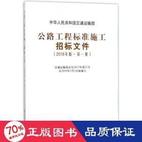 公路工程标准施工招标文件（2018年版·第1册）