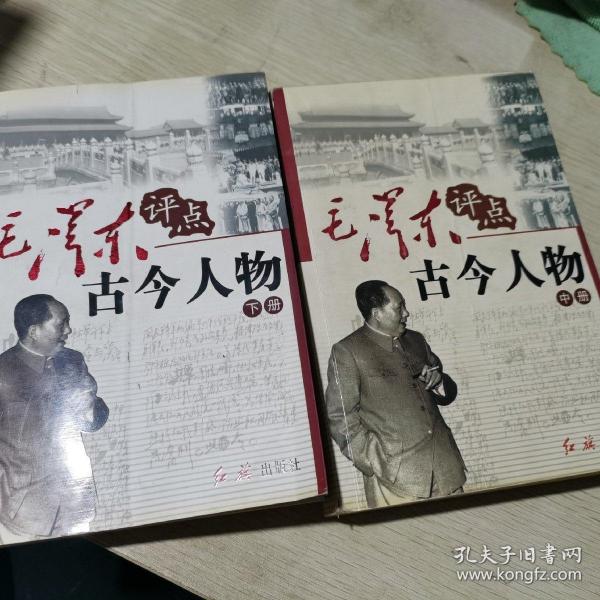 毛泽东评点古今人物 （全三册）