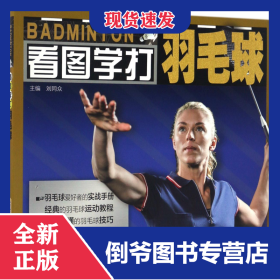 看圖學(xué)打羽毛球 9787533770495